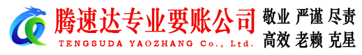 和平腾速达要账公司